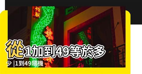 1-49數字|在線隨機數生成器